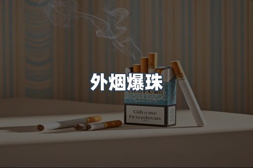 进口香烟