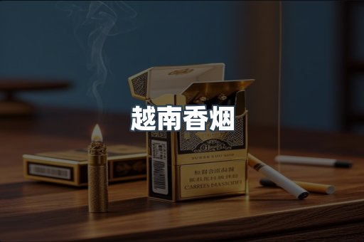 出口香烟